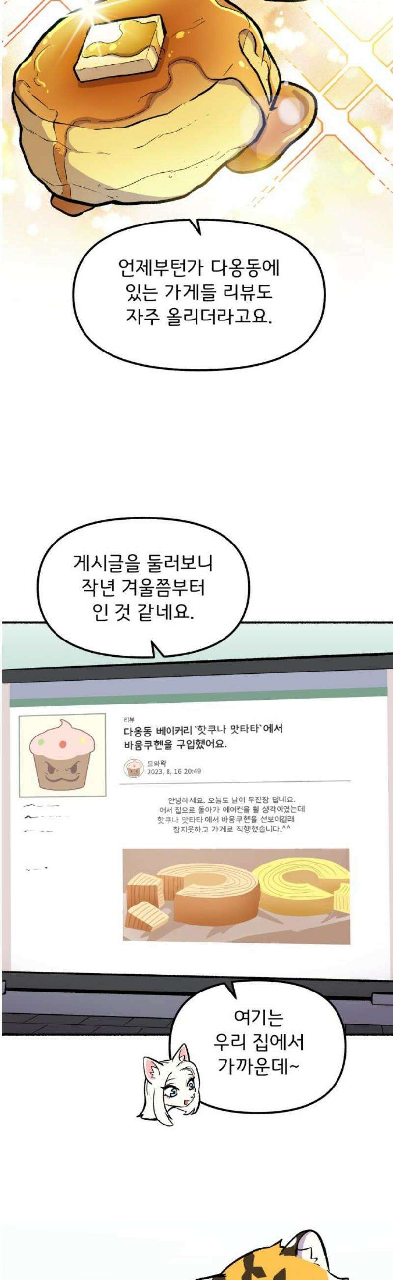호붕빵 아저씨 53화． 디저트 블로거 므와왁 5