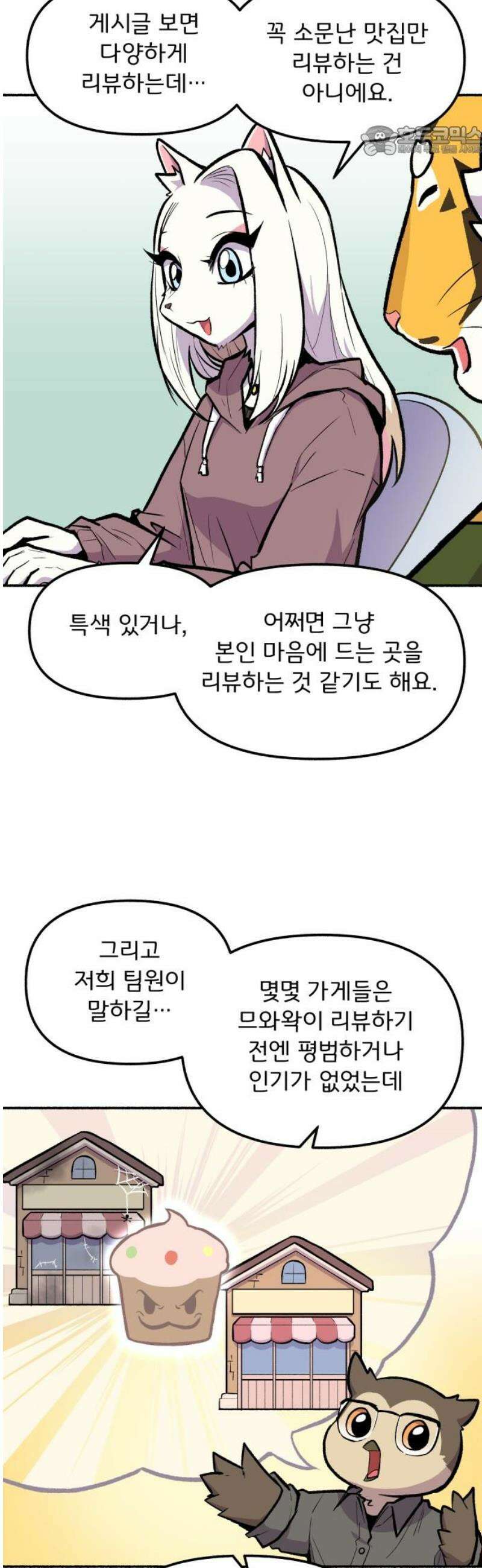 호붕빵 아저씨 53화． 디저트 블로거 므와왁 7