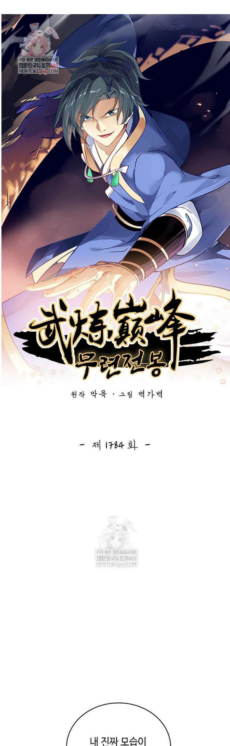 무련전봉 1784화 1