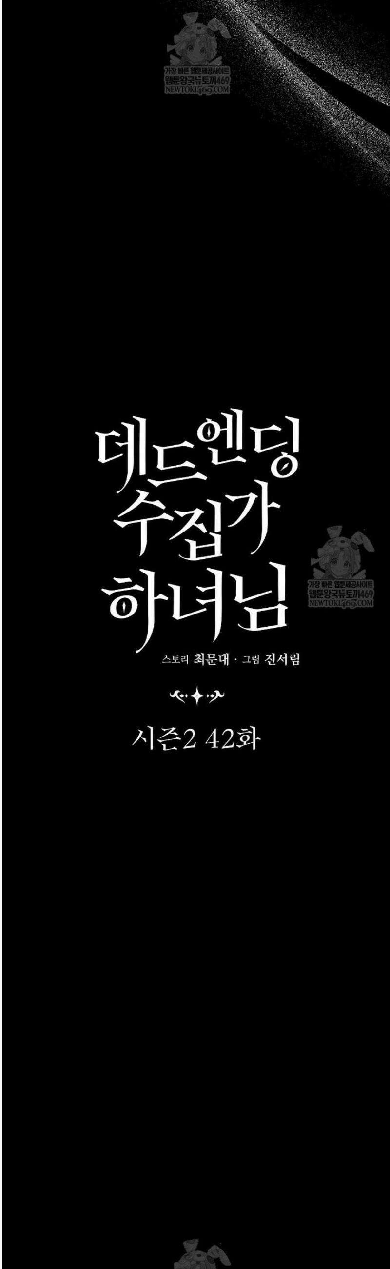 데드엔딩 수집가 하녀님 시즌2 42화 16