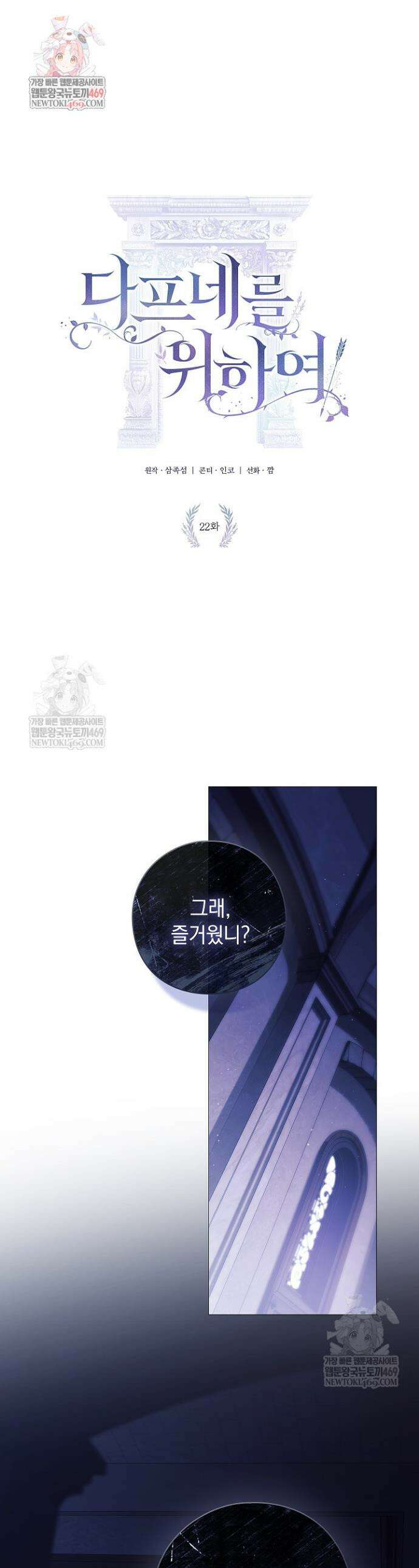 여신들을 위하여 : 다프네를 위하여 22화 1
