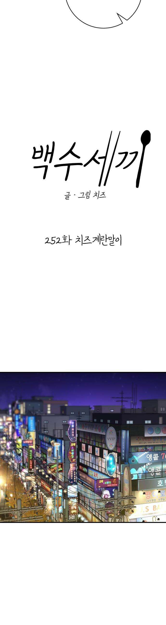 백수세끼 - 252화 치즈계란말이 5