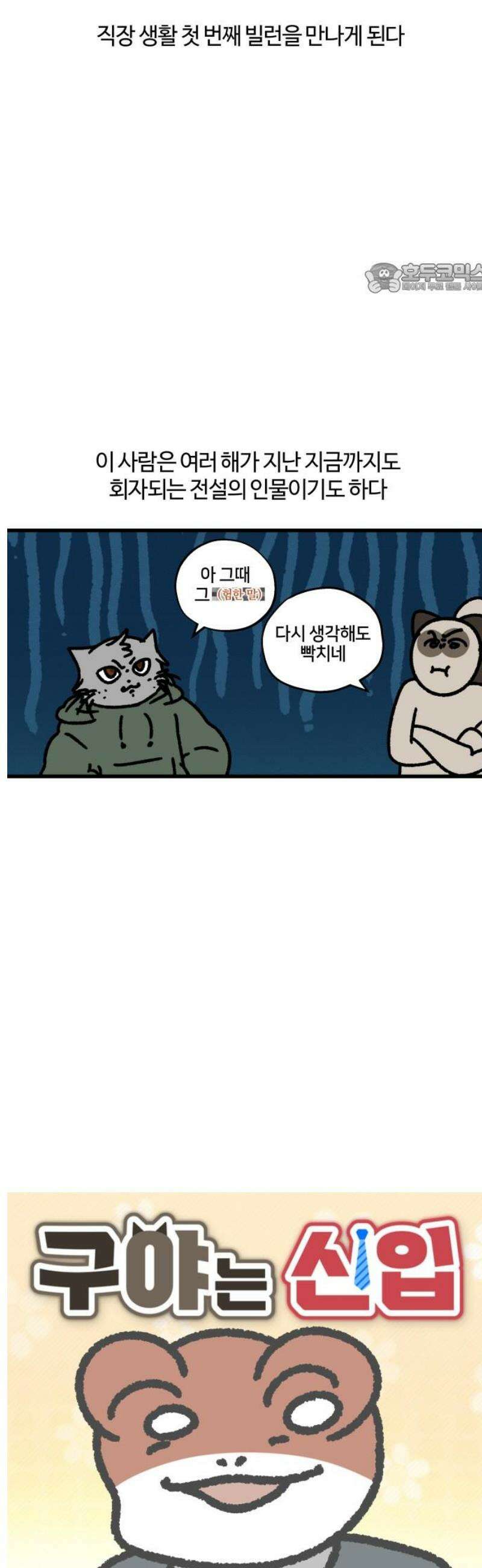 구야는 신입 140화 저 잠시 싸우고 올게요 (1) 2