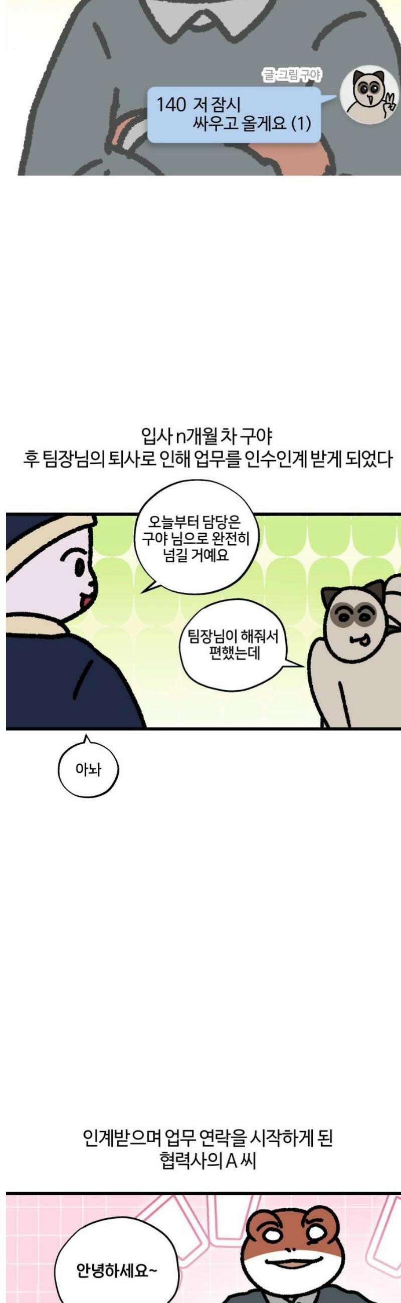 구야는 신입 140화 저 잠시 싸우고 올게요 (1) 3