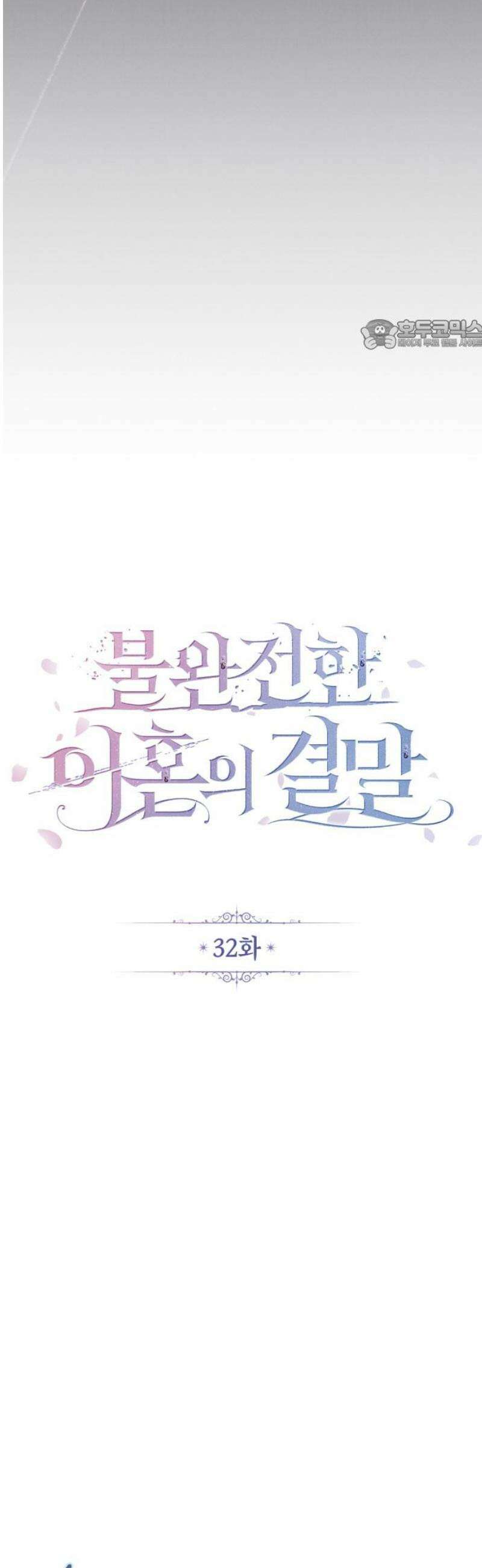 불완전한 이혼의 결말 32화 24