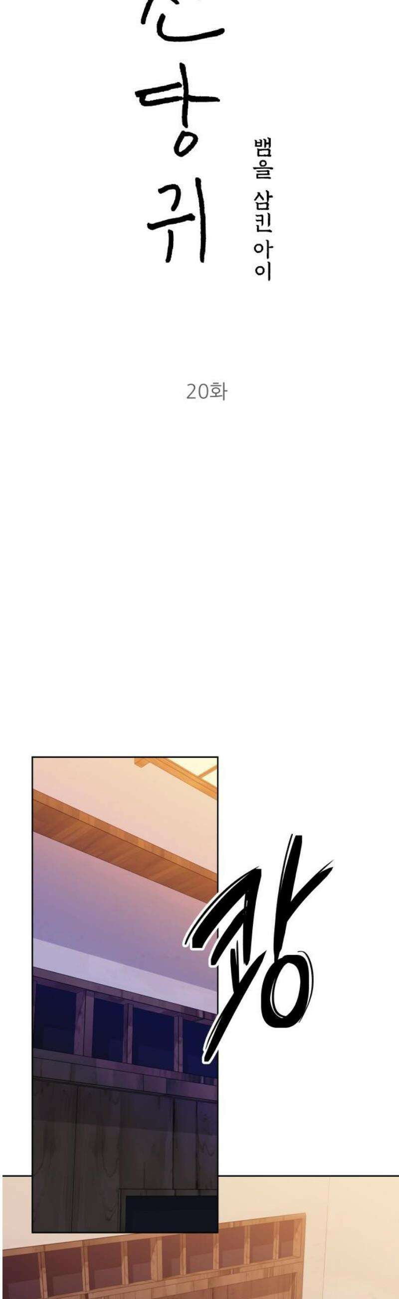 신당귀 20화 14