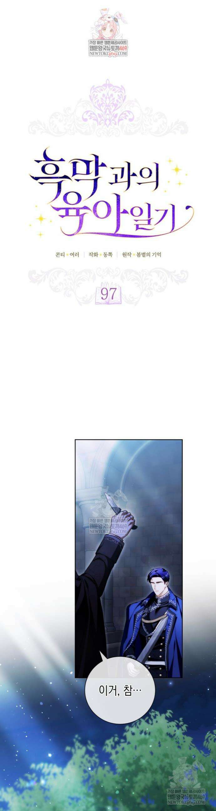 흑막과의 육아일기 97화 1