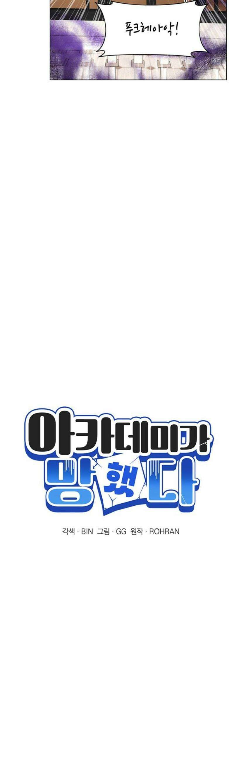 아카데미가 망했다 72화 6