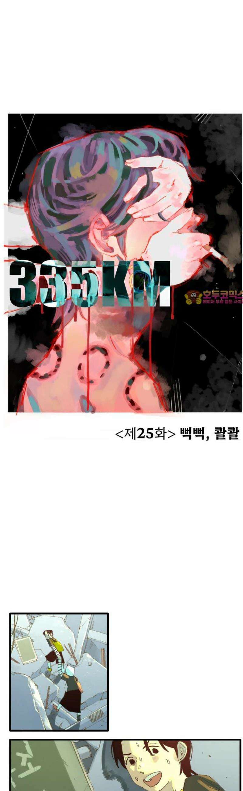 335KM 25화:뻑뻑, 콸콸 1