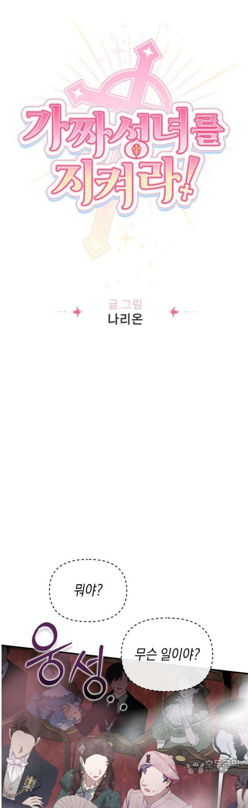 가짜 성녀를 지켜라 19화 4