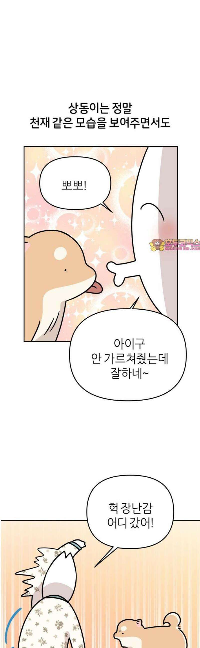 시바, 만만치 않다 74화 바보 강아지 1