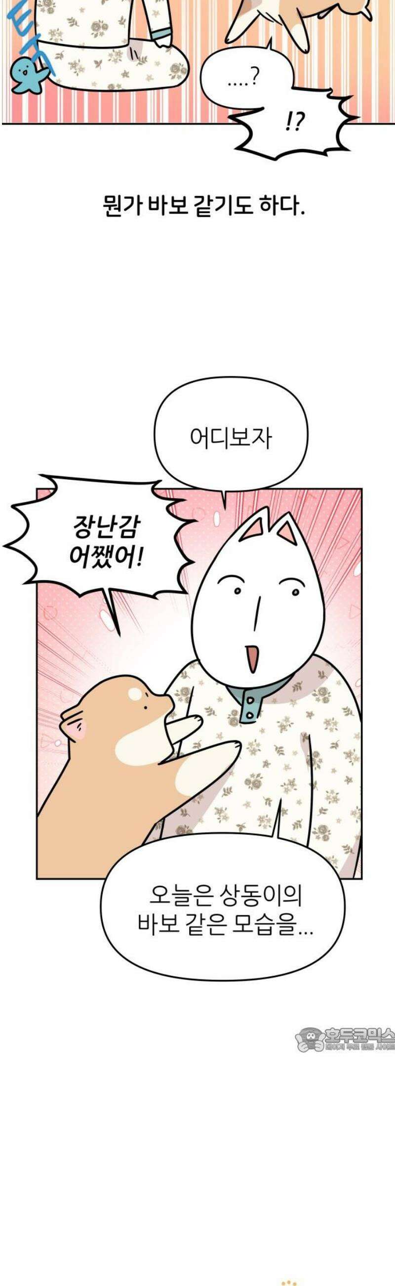 시바, 만만치 않다 74화 바보 강아지 2