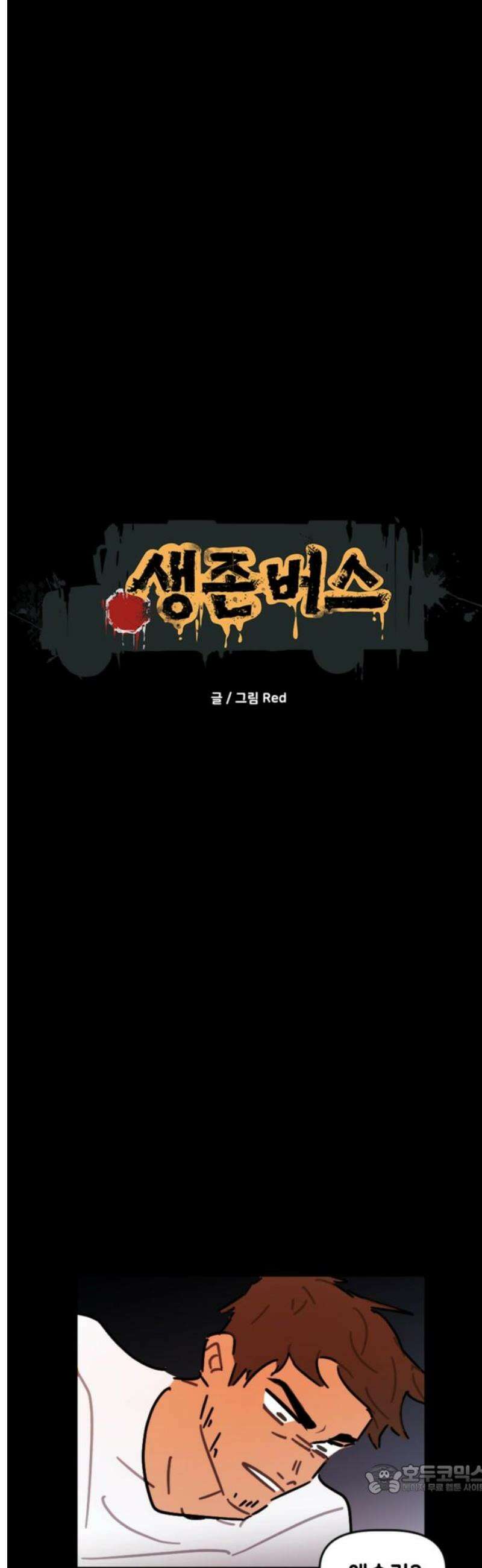 생존버스 78화 4