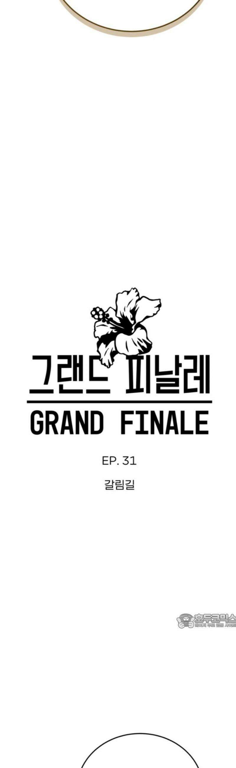 그랜드 피날레 31화 갈림길 2