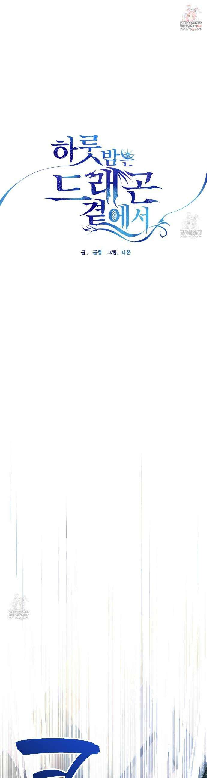 하룻밤은 드래곤곁에서 83화 1