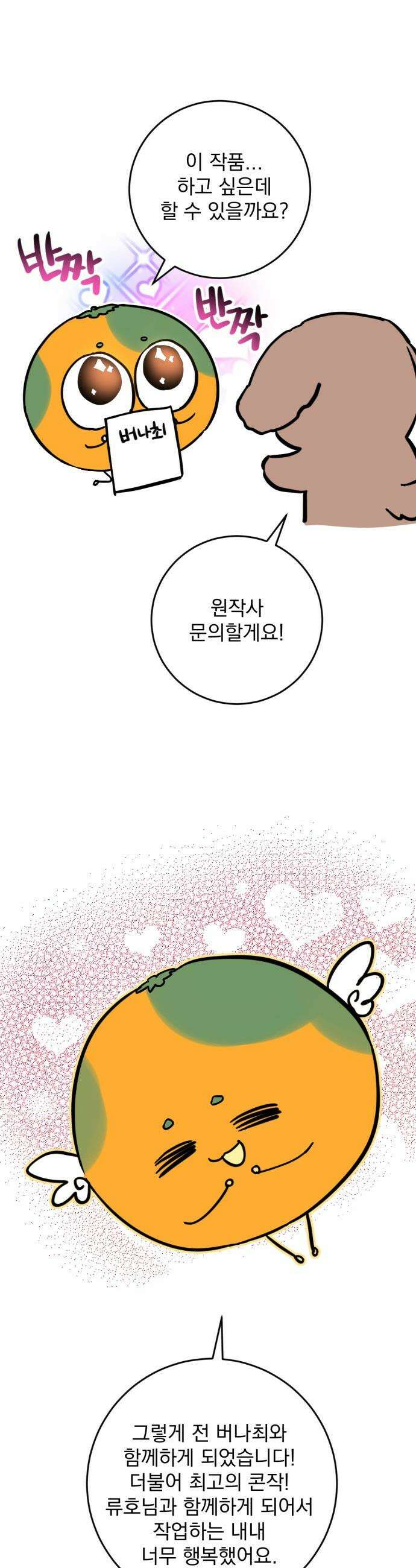 버려진 나의 최애를 위하여 - 후기 43