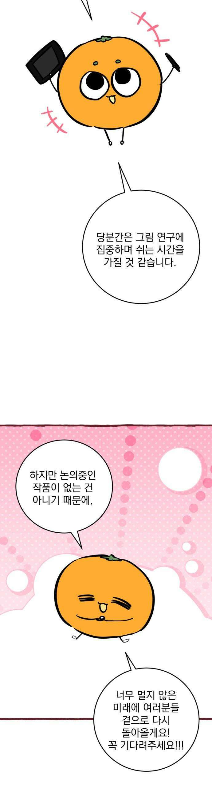 버려진 나의 최애를 위하여 - 후기 45