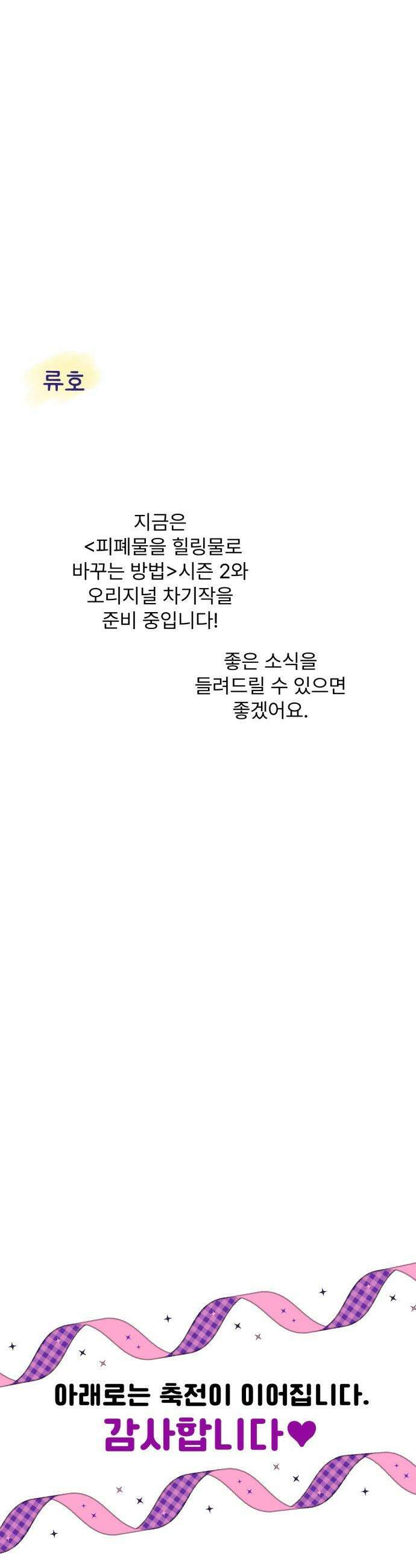 버려진 나의 최애를 위하여 - 후기 46