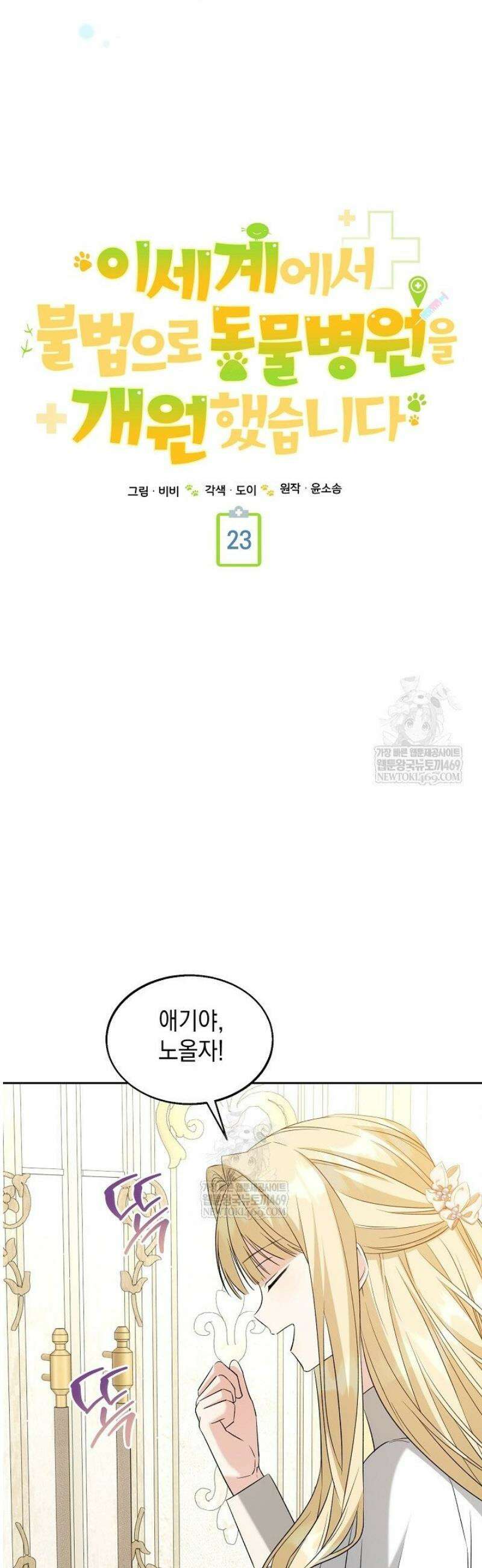이세계에서 불법으로 동물병원을 개원했습니다 23화 16