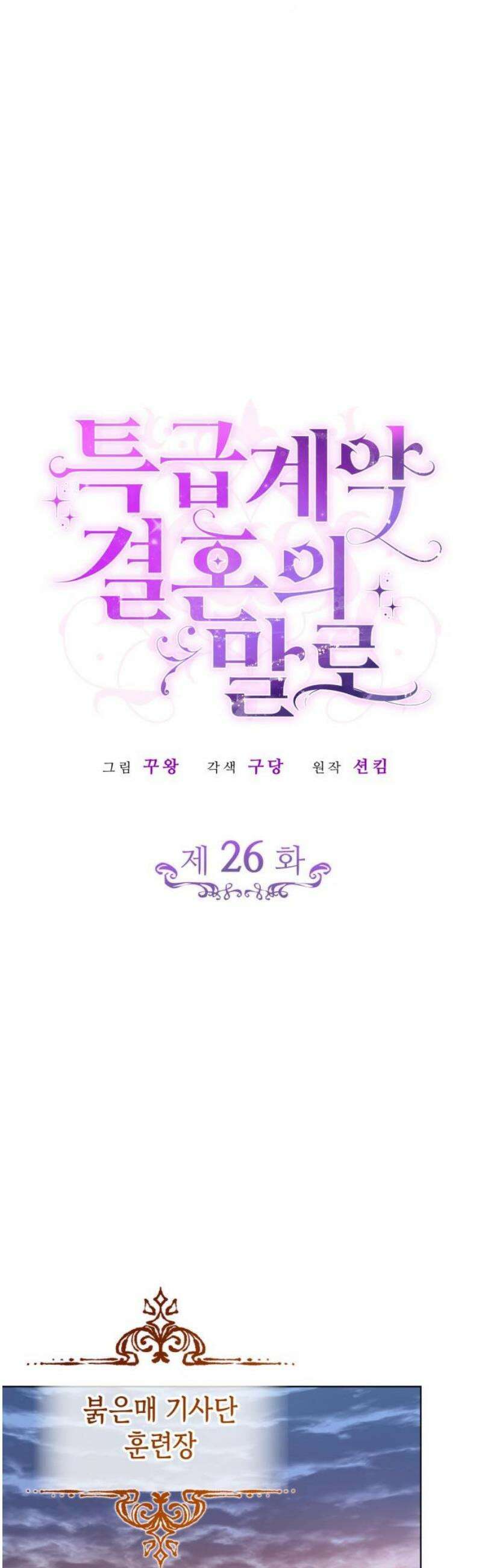 특급 계약 결혼의 말로 26화 10