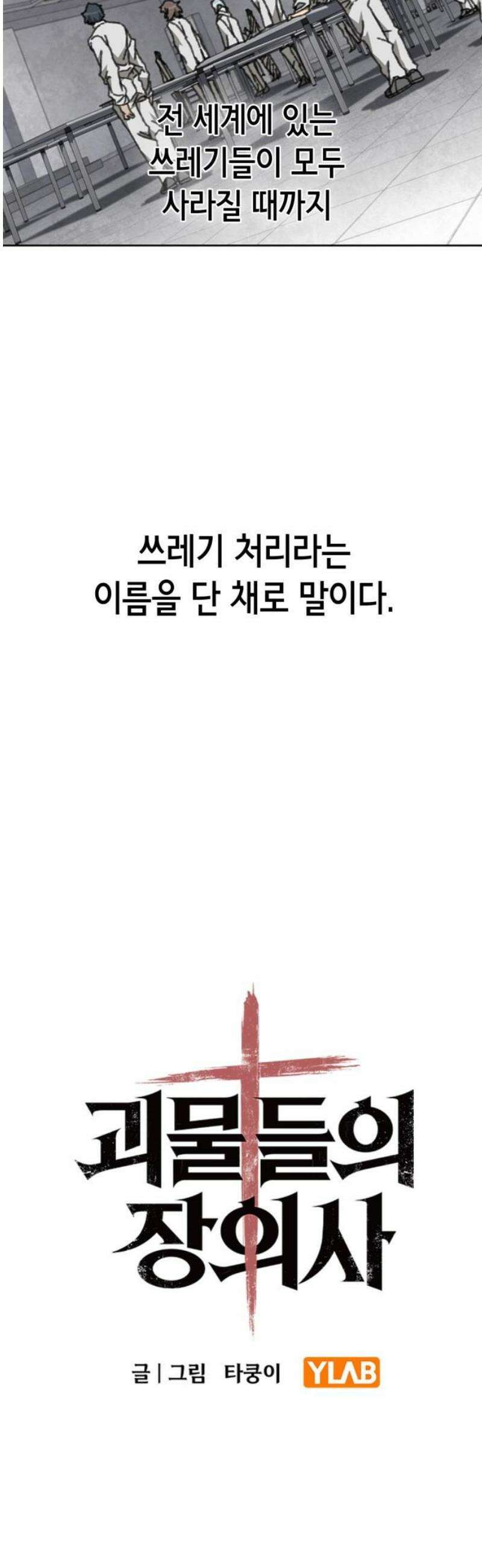 괴물들의 장의사 30화 : 쓰레기를 먹는 남자 (2) 5