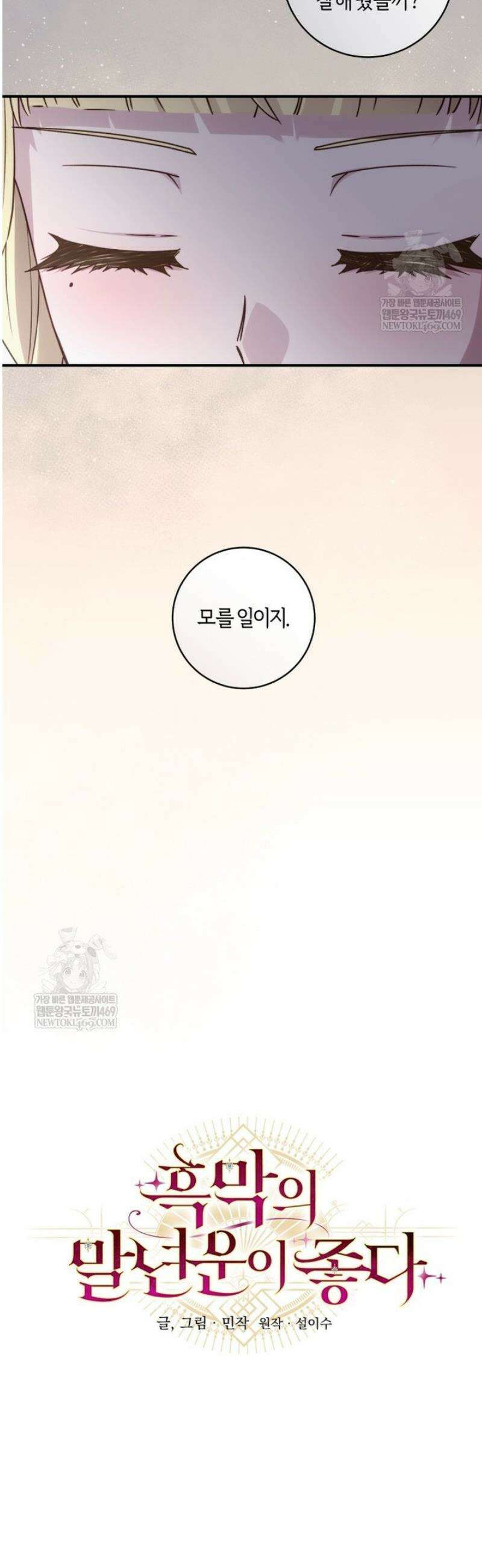 흑막의 말년운이 좋다 71화 8