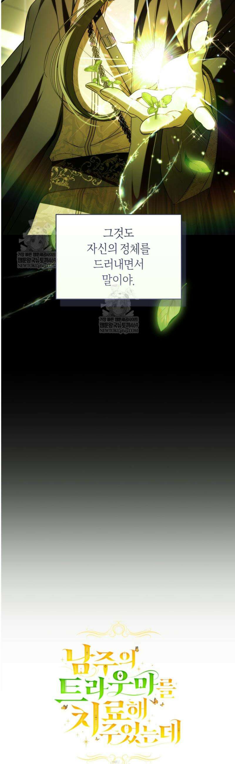 남주의 트라우마를 치료해주었는데 38화 2