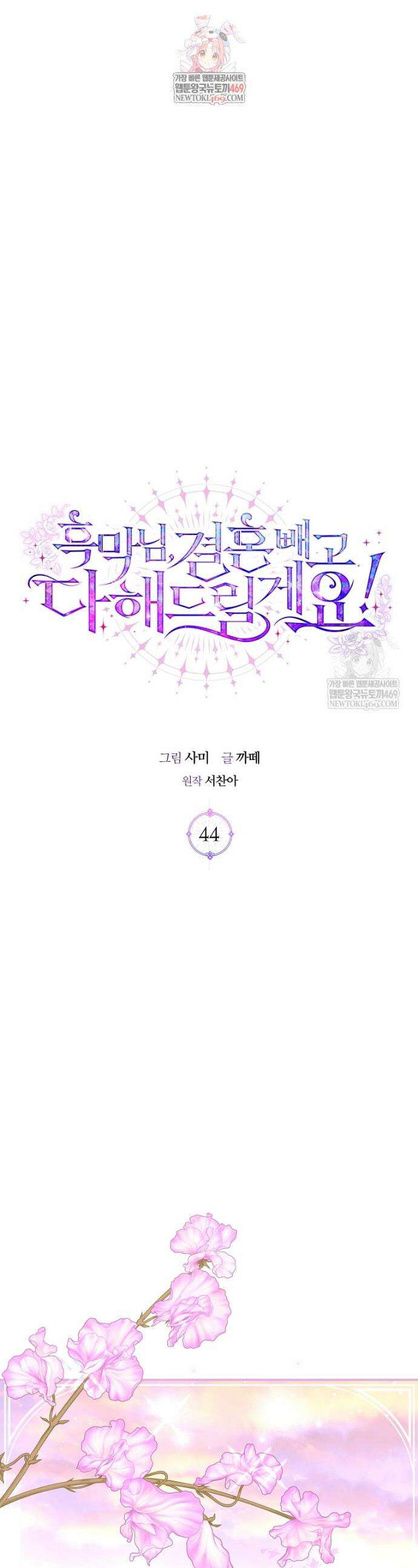 흑막님, 결혼 빼고 다 해드릴게요! 44화 1