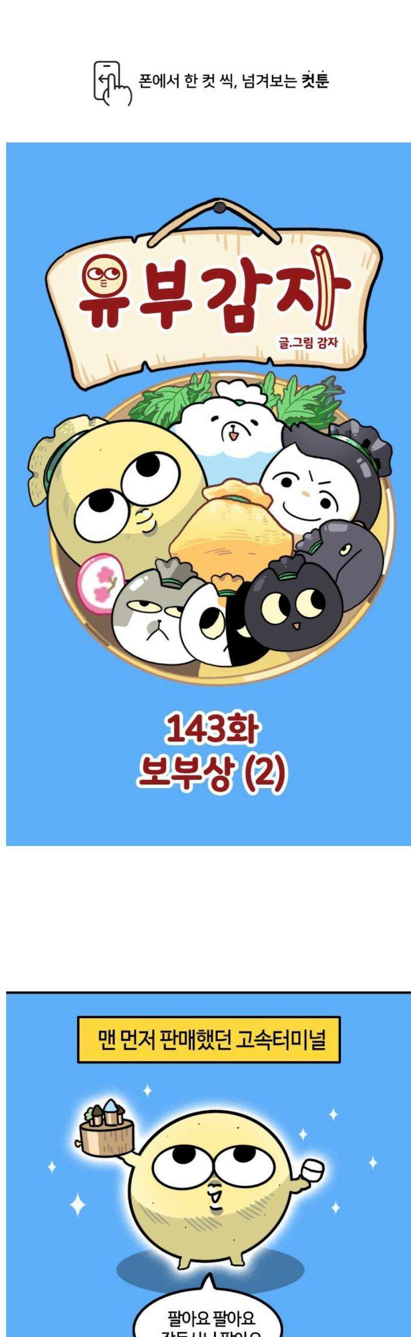 유부 감자 143화 보부상 (2) 1
