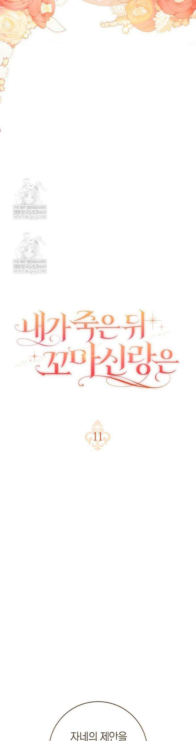 내가 죽은 뒤 꼬마 신랑은 11화 8