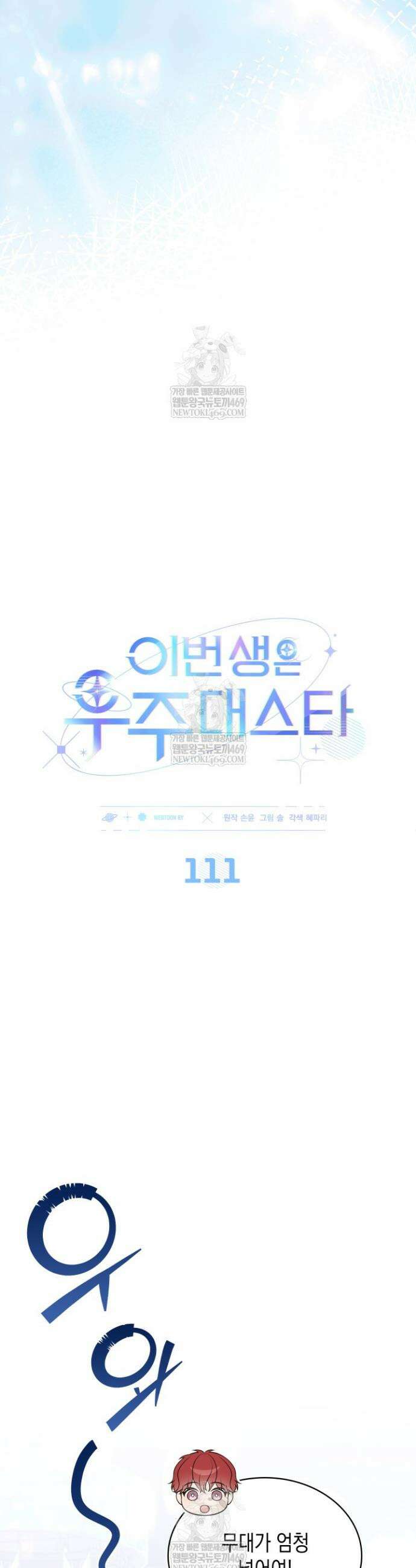 이번 생은 우주대스타 111화 14