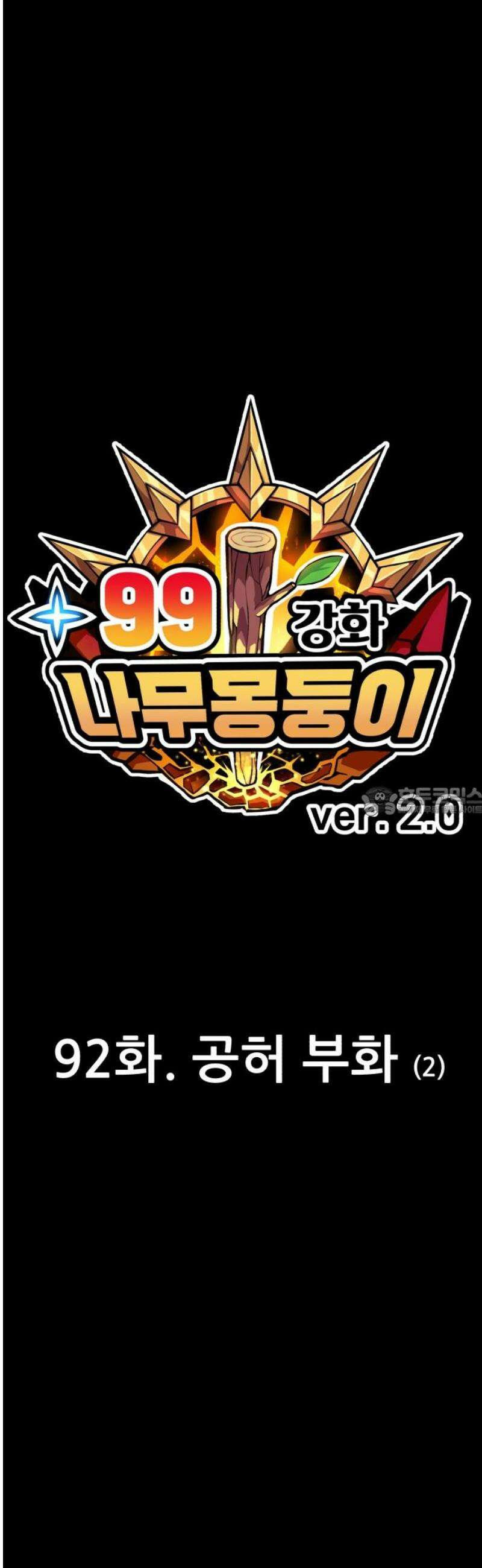 99강화나무몽둥이 2부 92화． 공허 부화 (2) 13