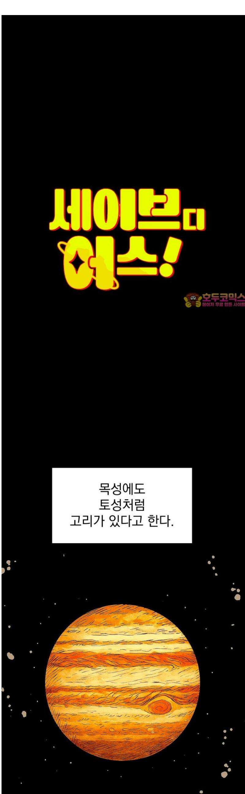 세이브 디 어스! 23화． 외행성(5) 1