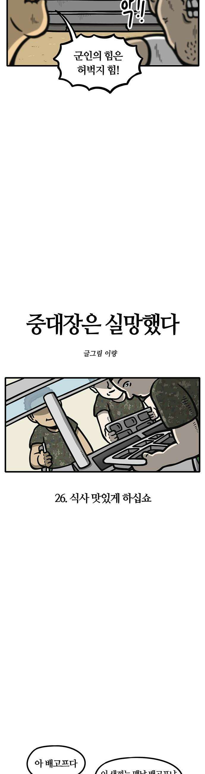 중대장은 실망했다 - 26화 식사 맛있게 하십쇼 3