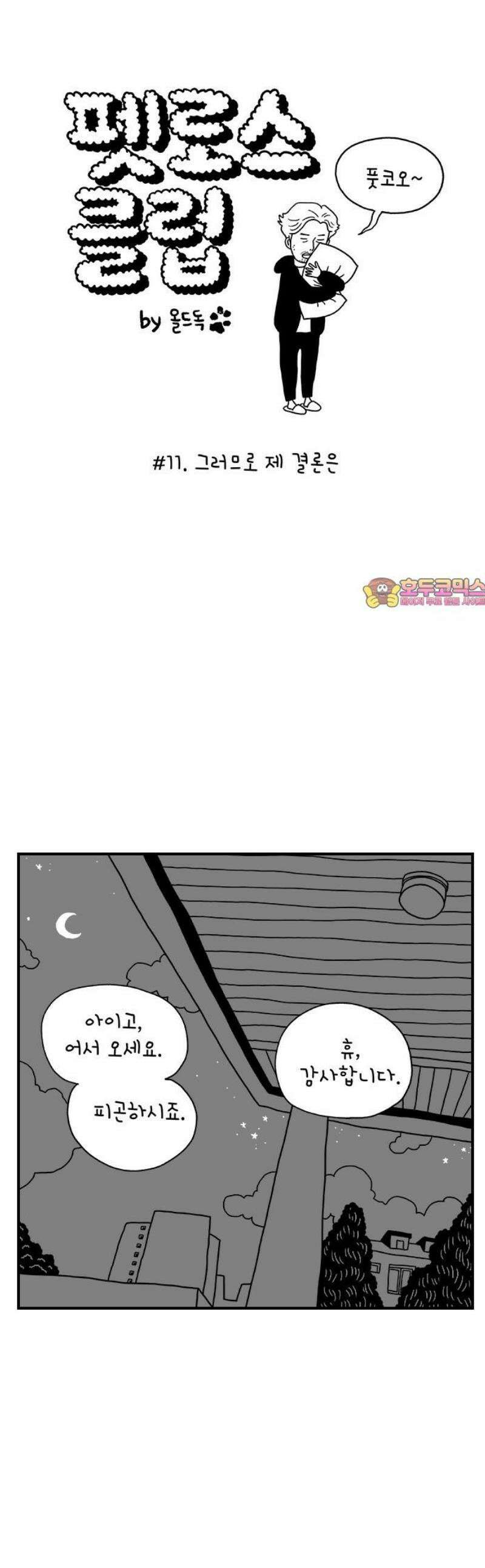 펫로스클럽 ＃11． 그러므로 제 결론은 1