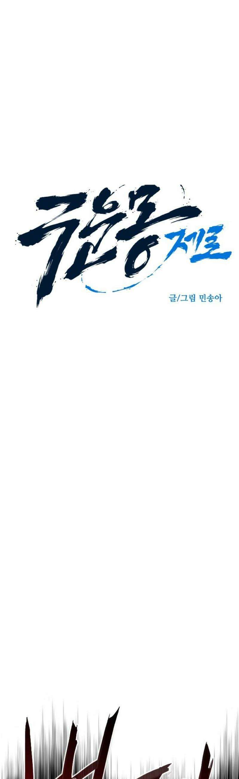 구운몽 제로 24화 : 오류 사냥(1) 6