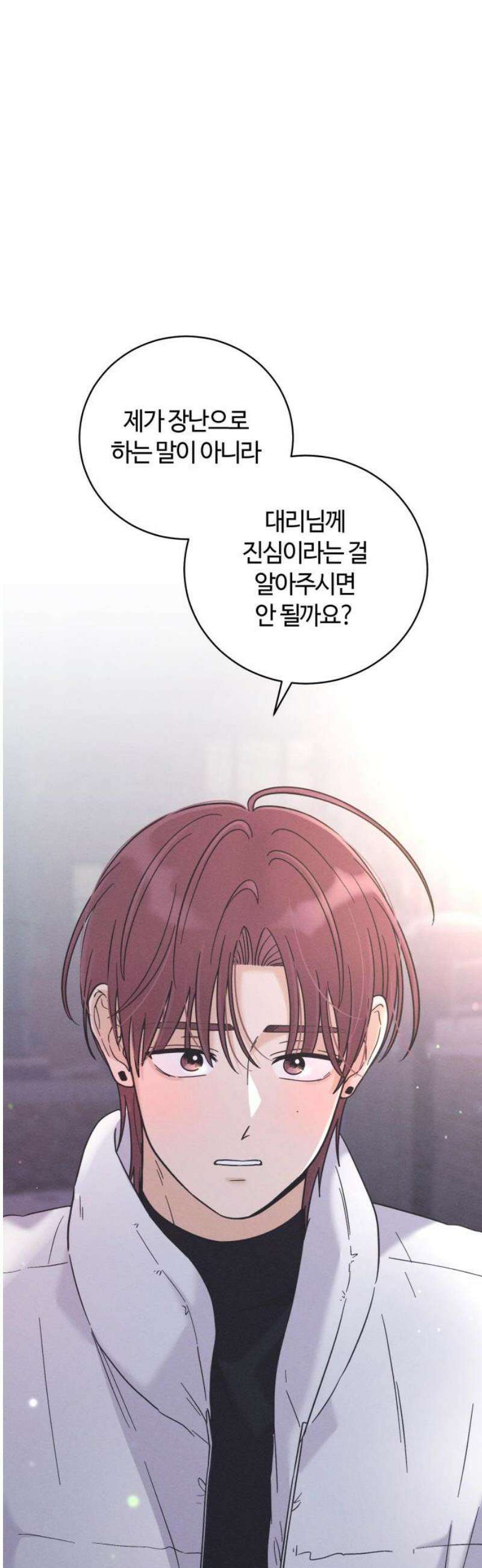 고백대리 28화． 무슨 사이? 8