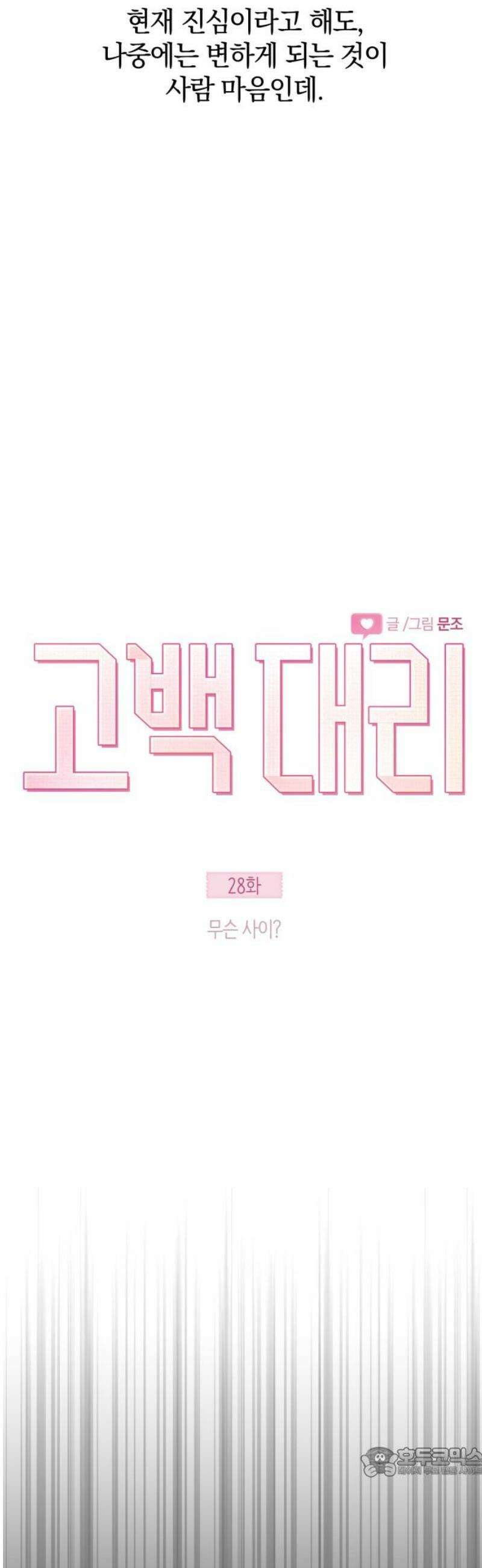 고백대리 28화． 무슨 사이? 19