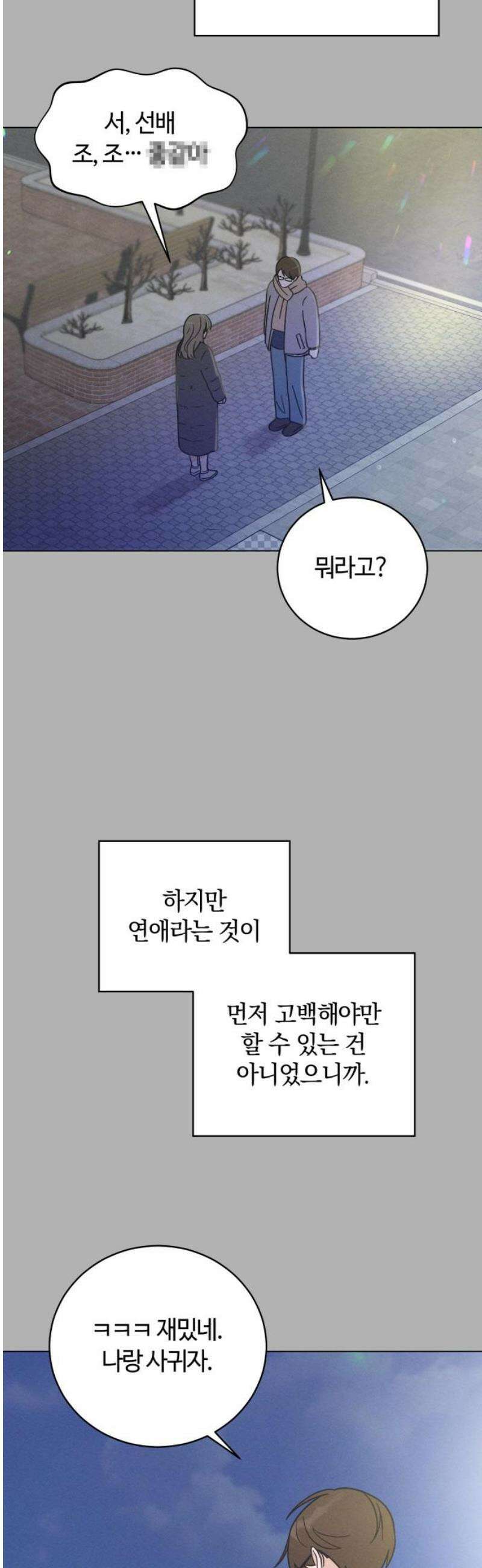 고백대리 28화． 무슨 사이? 33
