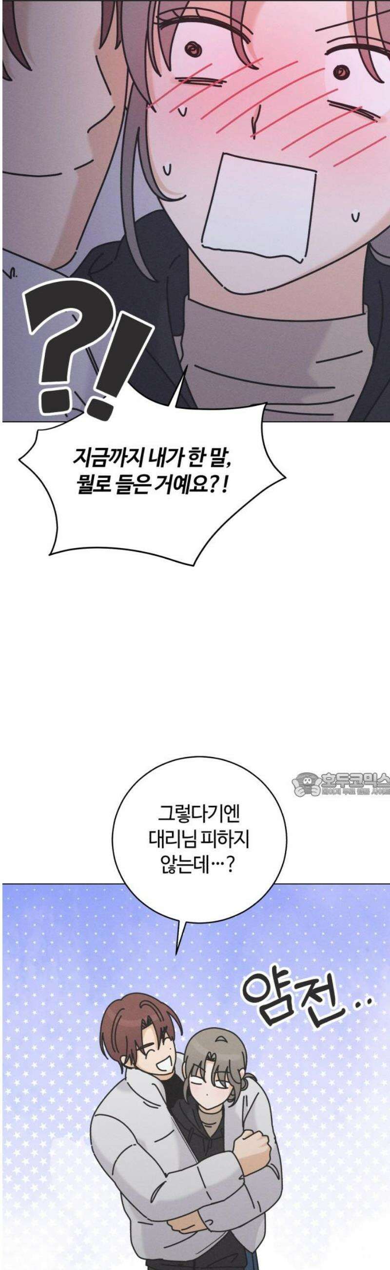 고백대리 28화． 무슨 사이? 45