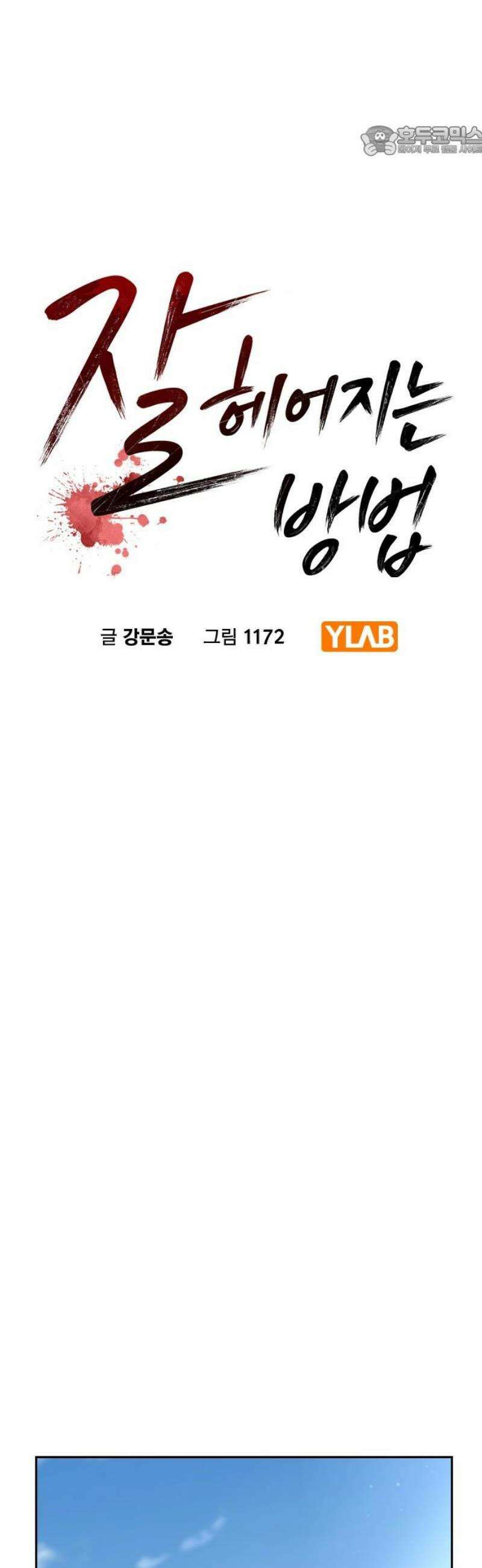 잘 헤어지는 방법 79화:  (최종화) 7