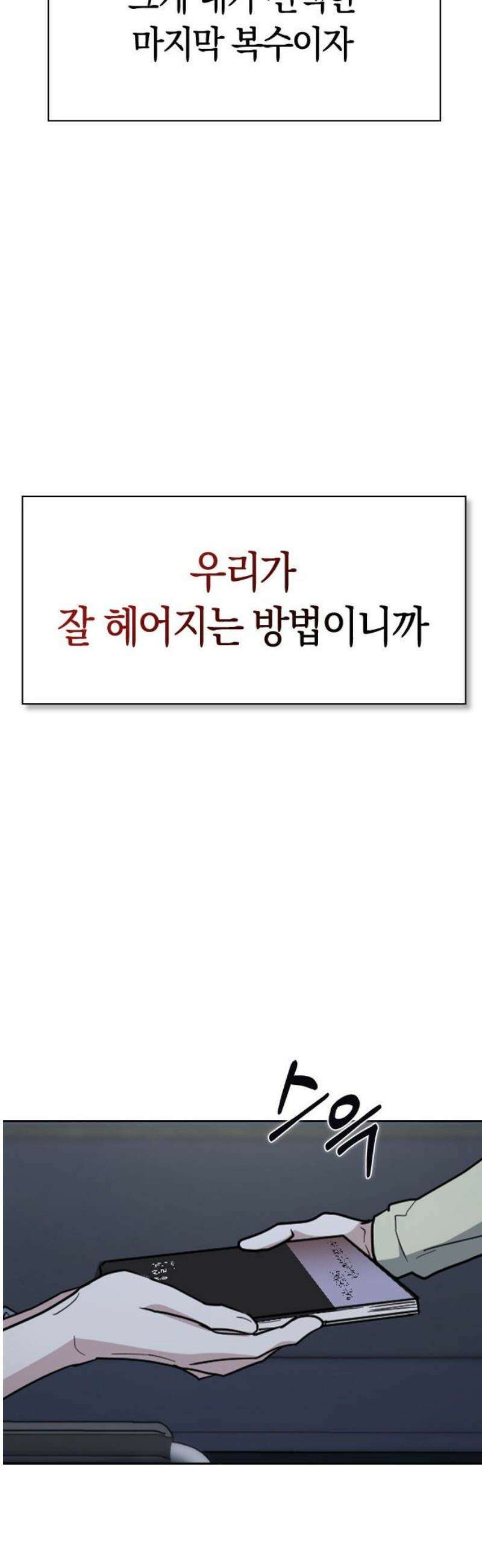 잘 헤어지는 방법 79화:  (최종화) 100