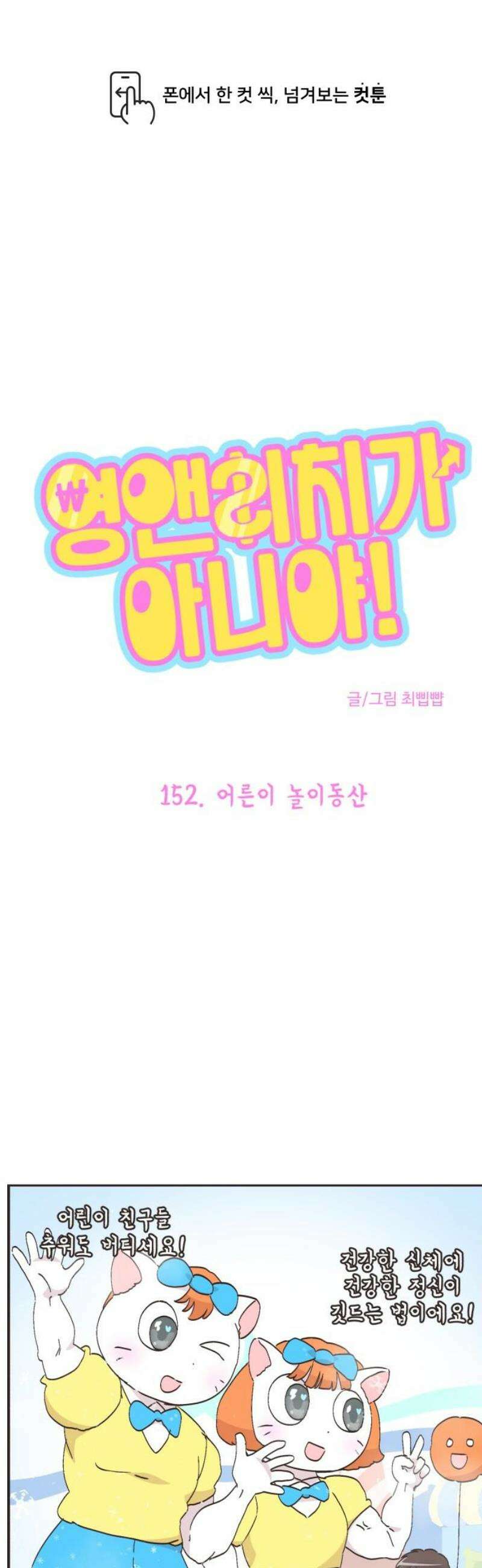 영앤리치가 아니야! 152． 어른이 놀이동산 1