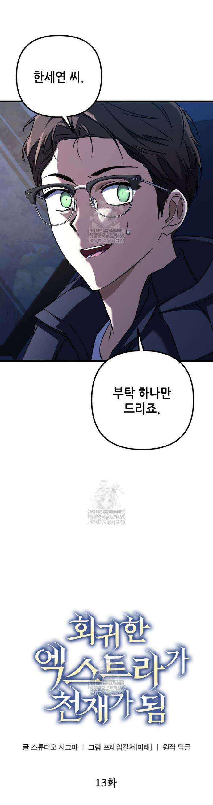 회귀한 엑스트라가 천재가 됨 13화 3