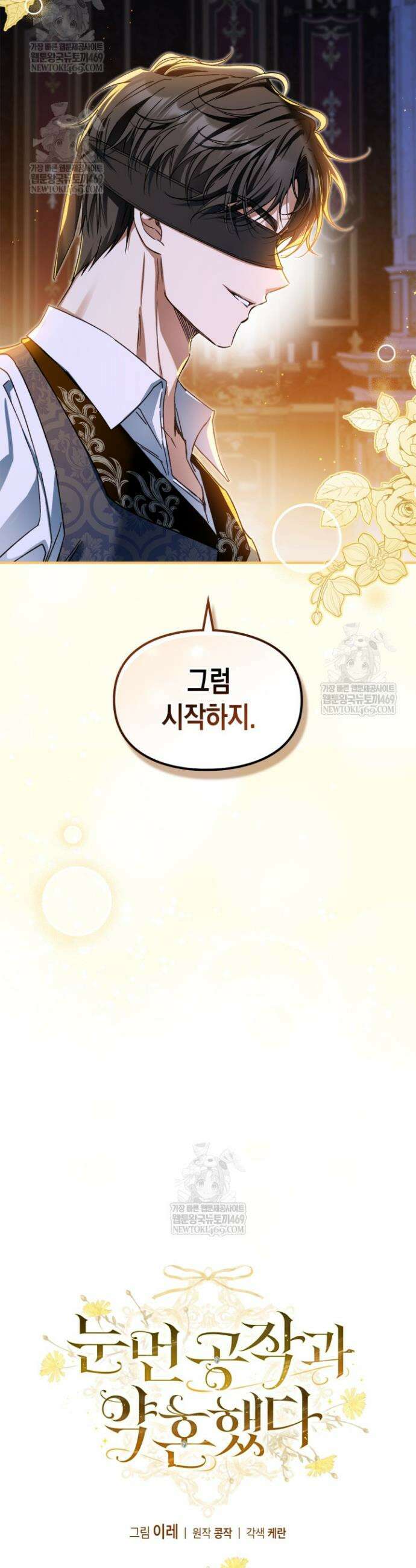 눈먼 공작과 약혼했다 13화 8