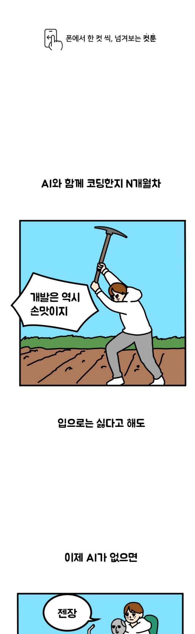경경수의 개발만화 5화．AI코딩 1