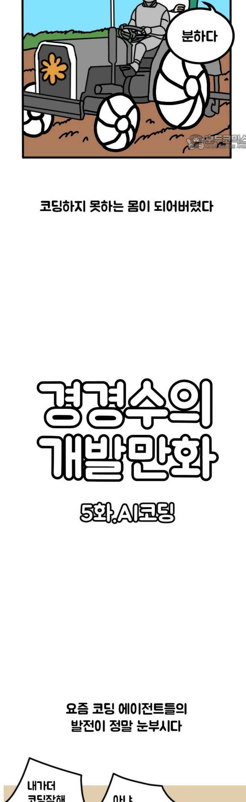 경경수의 개발만화 5화．AI코딩 2