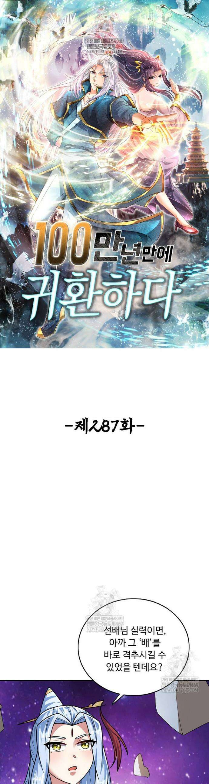 100만 년 만에 귀환하다 287화 1