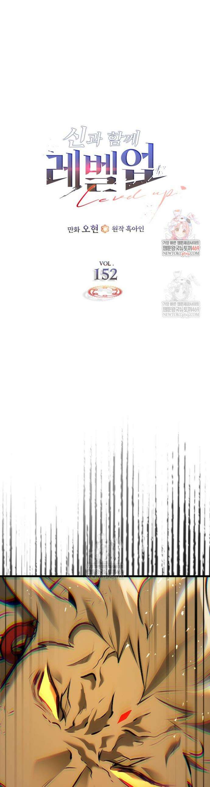 신과 함께 레벨업 152화 1