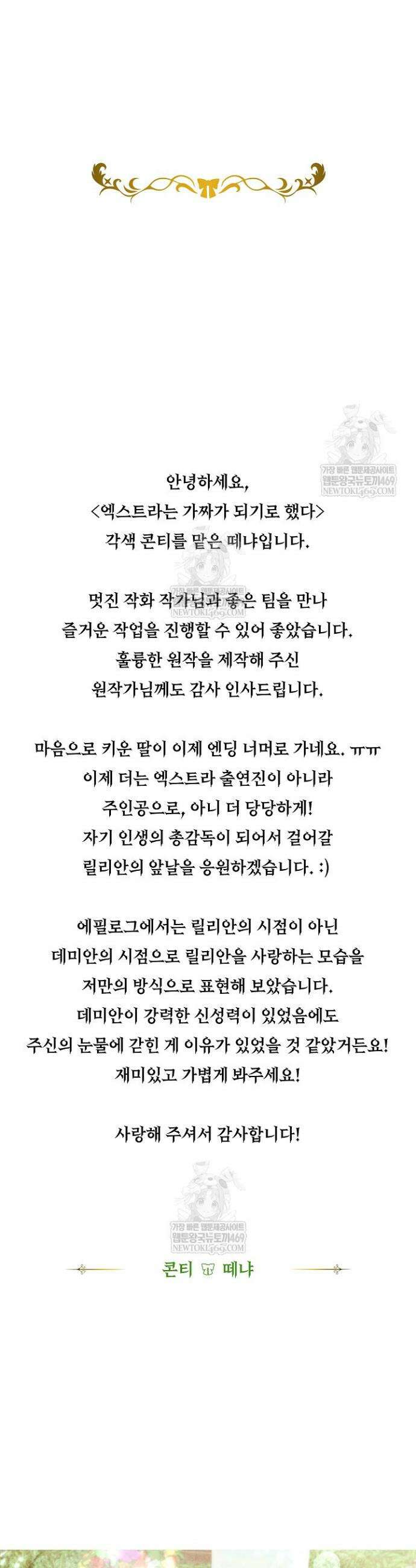 엑스트라는 가짜가 되기로 했다 특별편 에필로그 61
